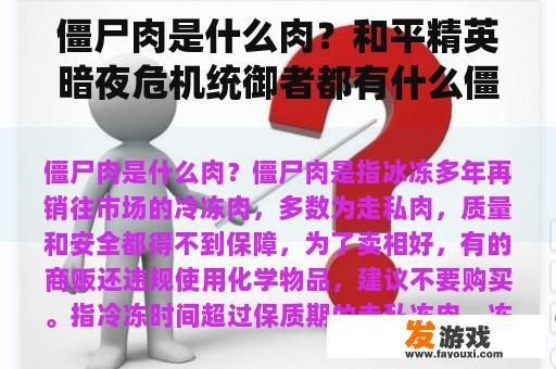 僵尸肉是什么肉？和平精英暗夜危机统御者都有什么僵尸？