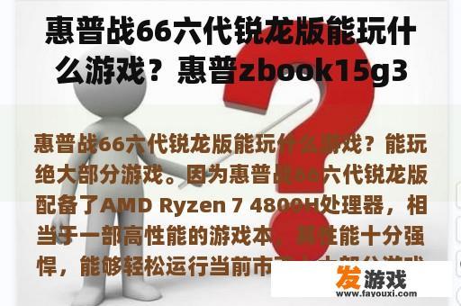 惠普战66六代锐龙版能玩什么游戏？惠普zbook15g3可以玩游戏吗？