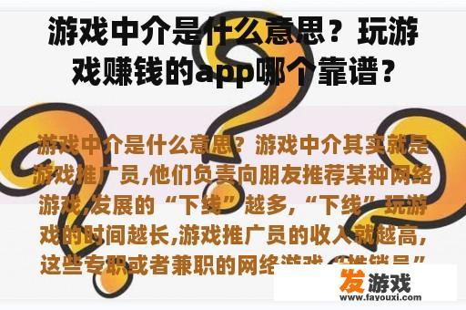 游戏中介是什么意思？玩游戏赚钱的app哪个靠谱？
