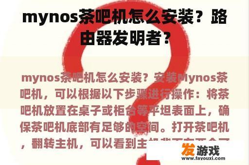 mynos茶吧机怎么安装？路由器发明者？