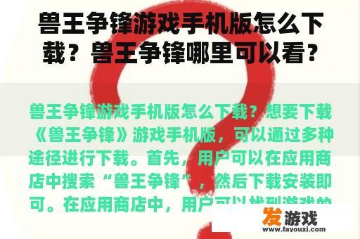 兽王争锋游戏手机版怎么下载？兽王争锋哪里可以看？
