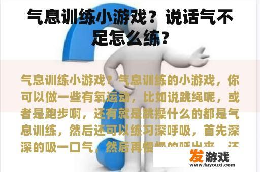 气息训练小游戏？说话气不足怎么练？