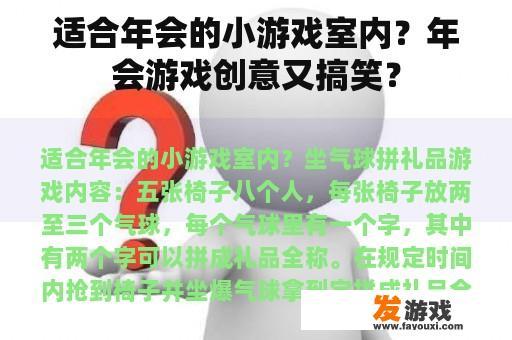 适合年会的小游戏室内？年会游戏创意又搞笑？