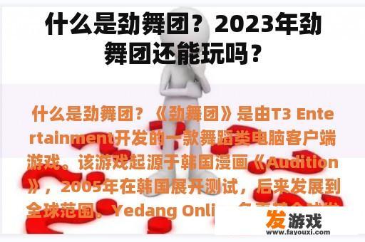 什么是劲舞团？2023年劲舞团还能玩吗？