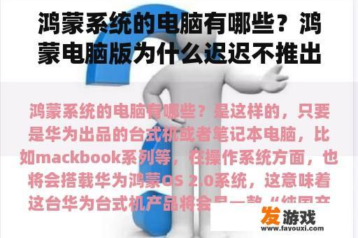 鸿蒙系统的电脑有哪些？鸿蒙电脑版为什么迟迟不推出？