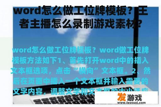 word怎么做工位牌模板？王者主播怎么录制游戏素材？
