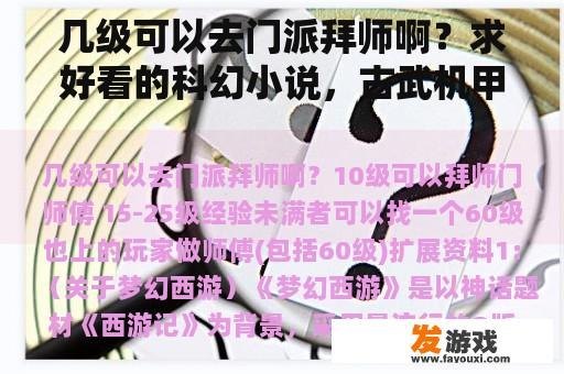 几级可以去门派拜师啊？求好看的科幻小说，古武机甲类的？