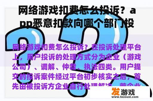 网络游戏扣费怎么投诉？app恶意扣款向哪个部门投诉？