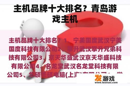 主机品牌十大排名？青岛游戏主机