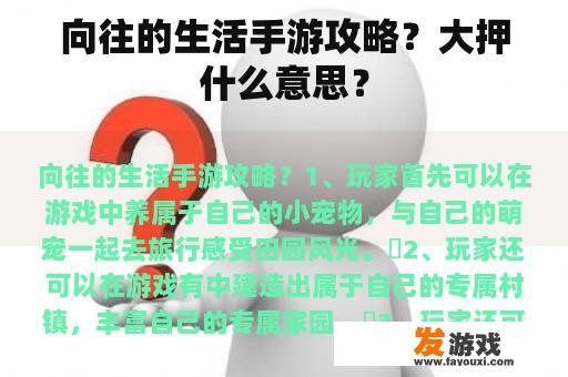 向往的生活手游攻略？大押什么意思？