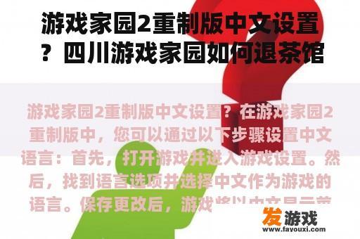 游戏家园2重制版中文设置？四川游戏家园如何退茶馆？