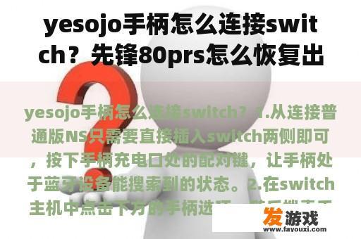yesojo手柄怎么连接switch？先锋80prs怎么恢复出厂设置？