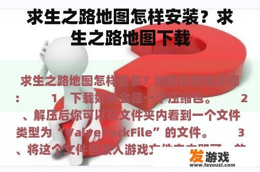求生之路地图怎样安装？求生之路地图下载