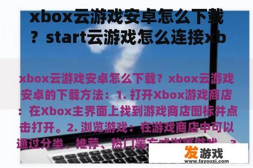 xbox云游戏安卓怎么下载？start云游戏怎么连接xbox360手柄？