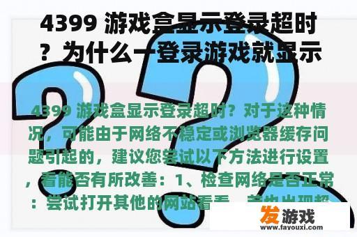 4399 游戏盒显示登录超时？为什么一登录游戏就显示正在加载中？