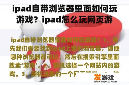 ipad自带浏览器里面如何玩游戏？ipad怎么玩网页游戏啊？