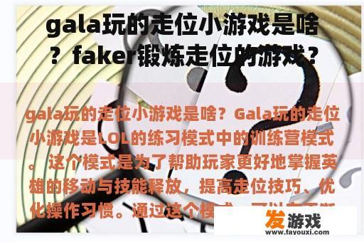 gala玩的走位小游戏是啥？faker锻炼走位的游戏？
