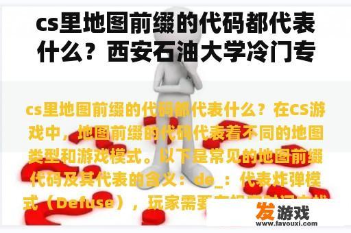 cs里地图前缀的代码都代表什么？西安石油大学冷门专业是啥？