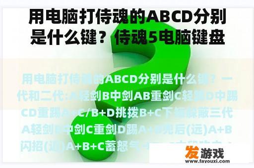 用电脑打侍魂的ABCD分别是什么键？侍魂5电脑键盘怎么出招？