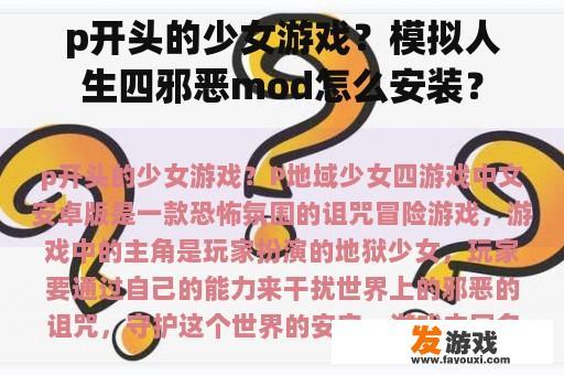 p开头的少女游戏？模拟人生四邪恶mod怎么安装？