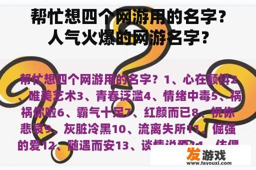 帮忙想四个网游用的名字？人气火爆的网游名字？