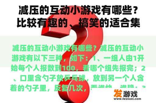 减压的互动小游戏有哪些？比较有趣的、搞笑的适合集体玩的游戏有哪些？