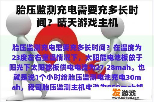 胎压监测充电需要充多长时间？晴天游戏主机