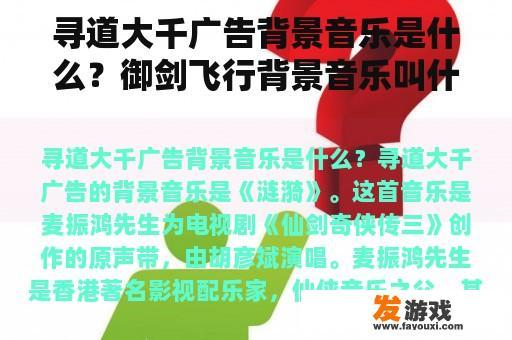 寻道大千广告背景音乐是什么？御剑飞行背景音乐叫什么？