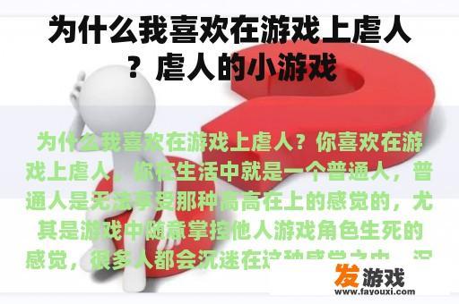 为什么我喜欢在游戏上虐人？虐人的小游戏
