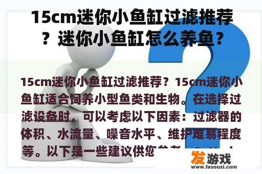 15cm迷你小鱼缸过滤推荐？迷你小鱼缸怎么养鱼？
