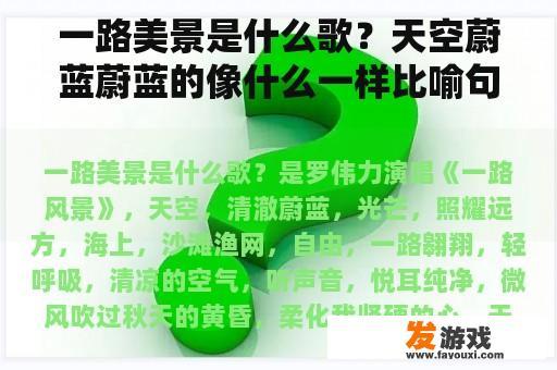 一路美景是什么歌？天空蔚蓝蔚蓝的像什么一样比喻句？