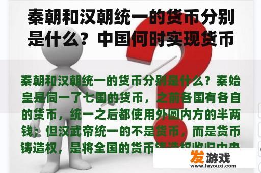 秦朝和汉朝统一的货币分别是什么？中国何时实现货币统一？