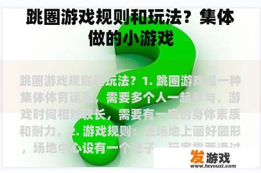 跳圈游戏规则和玩法？集体做的小游戏