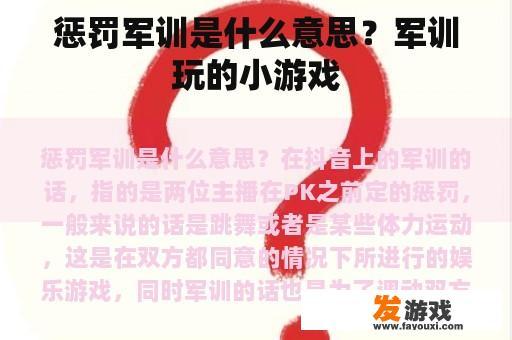 惩罚军训是什么意思？军训玩的小游戏