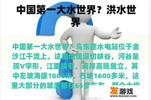 中国第一大水世界？洪水世界