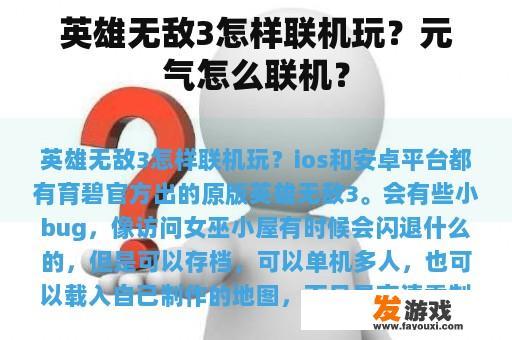 英雄无敌3怎样联机玩？元气怎么联机？
