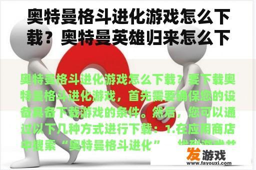 奥特曼格斗进化游戏怎么下载？奥特曼英雄归来怎么下载?