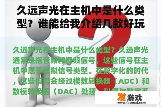 久远声光在主机中是什么类型？谁能给我介绍几款好玩的角色扮演类的单机游戏？