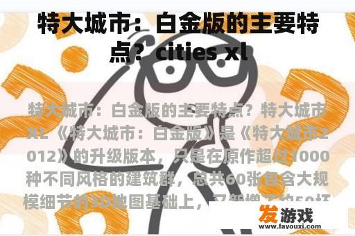 特大城市：白金版的主要特点？cities xl
