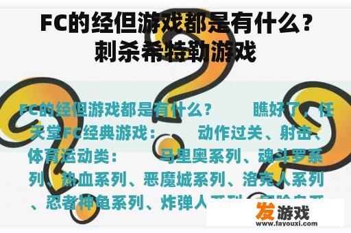 FC的经但游戏都是有什么？刺杀希特勒游戏