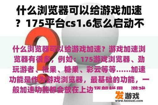 什么浏览器可以给游戏加速？175平台cs1.6怎么启动不起游戏？