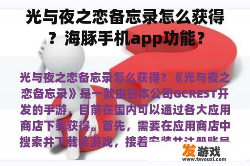 光与夜之恋备忘录怎么获得？海豚手机app功能？