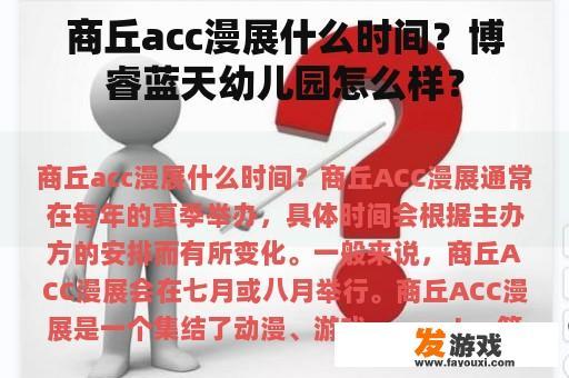 商丘acc漫展什么时间？博睿蓝天幼儿园怎么样？