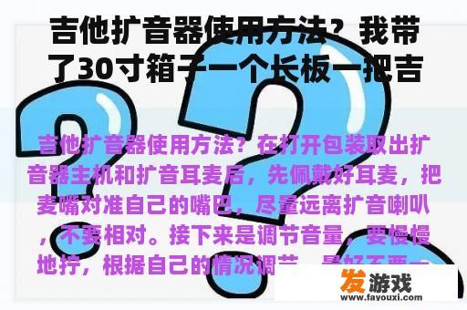 吉他扩音器使用方法？我带了30寸箱子一个长板一把吉他一部电脑可以上高铁吗？