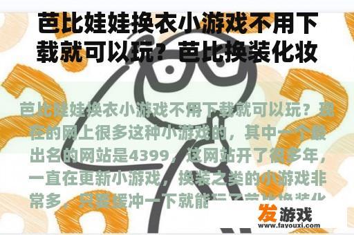芭比娃娃换衣小游戏不用下载就可以玩？芭比换装化妆小游戏？换装小游戏哪里能提供下免费的呢？