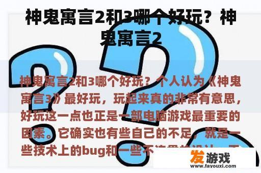 神鬼寓言2和3哪个好玩？神鬼寓言2