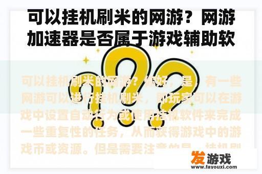 可以挂机刷米的网游？网游加速器是否属于游戏辅助软件？