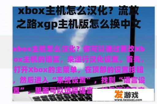 xbox主机怎么汉化？流放之路xgp主机版怎么换中文？
