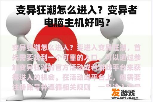 变异狂潮怎么进入？变异者电脑主机好吗？