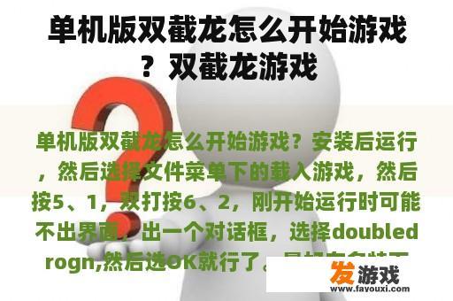 单机版双截龙怎么开始游戏？双截龙游戏